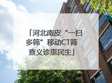 河北南皮“一扫多筛”移动CT筛查义诊惠民生